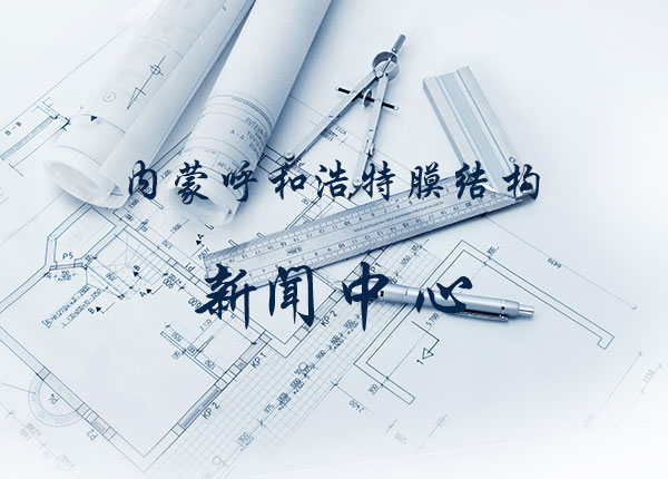 膜結(jié)構(gòu)工程施工前應(yīng)當籌辦哪些工作？